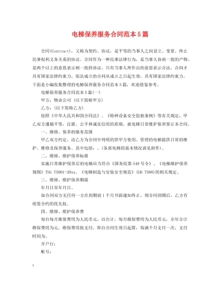 电梯保养服务合同范本5篇 