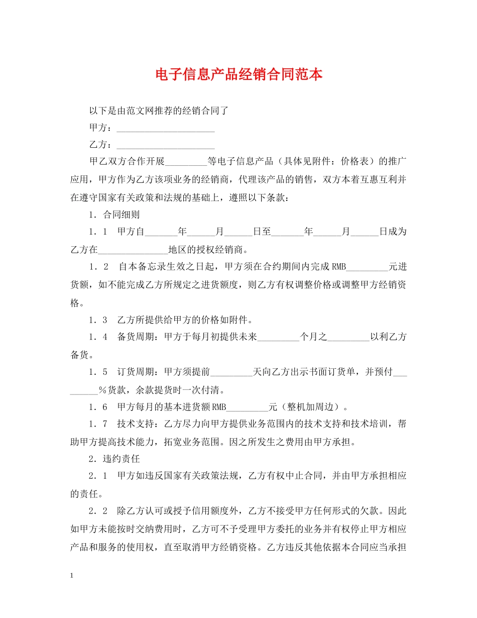 电子信息产品经销合同范本 _第1页
