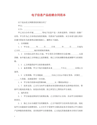 电子信息产品经销合同范本 