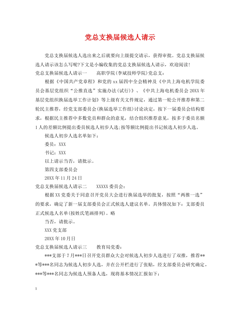 党总支换届候选人请示_第1页