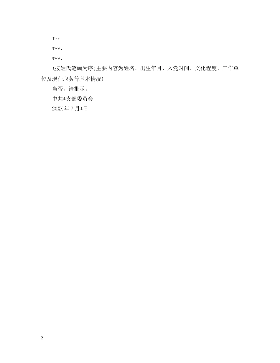 党总支换届候选人请示_第2页