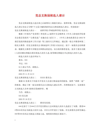 党总支换届候选人请示