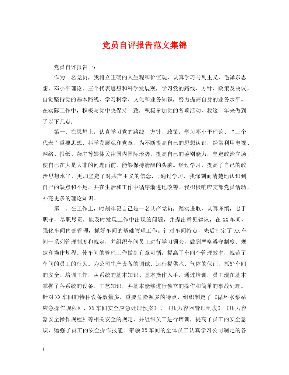 党员自评报告范文集锦_第1页