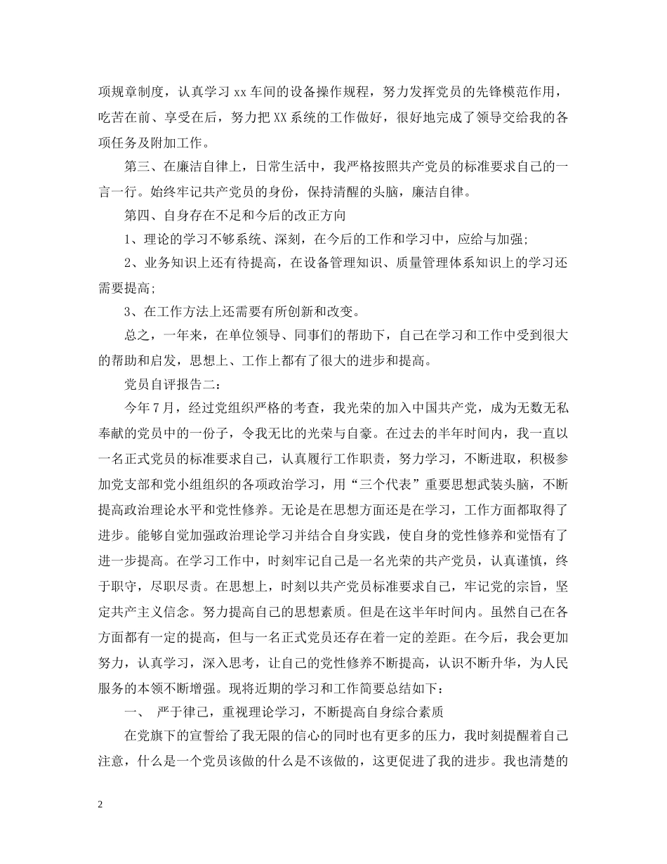 党员自评报告范文集锦_第2页