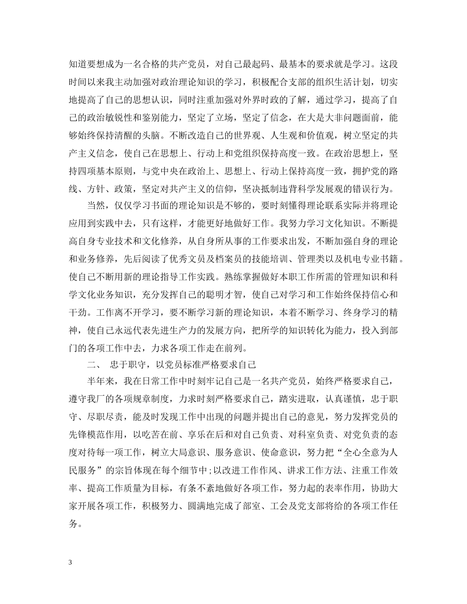 党员自评报告范文集锦_第3页