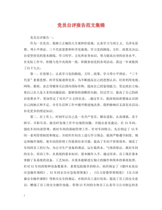 党员自评报告范文集锦