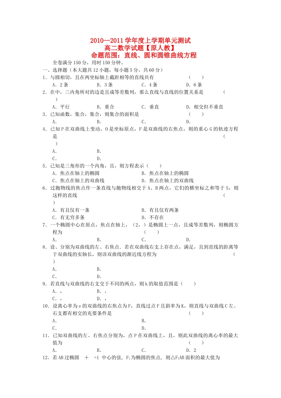 高二数学上学期同步测试 直线圆和圆锥曲线方程 旧人教版 _第1页