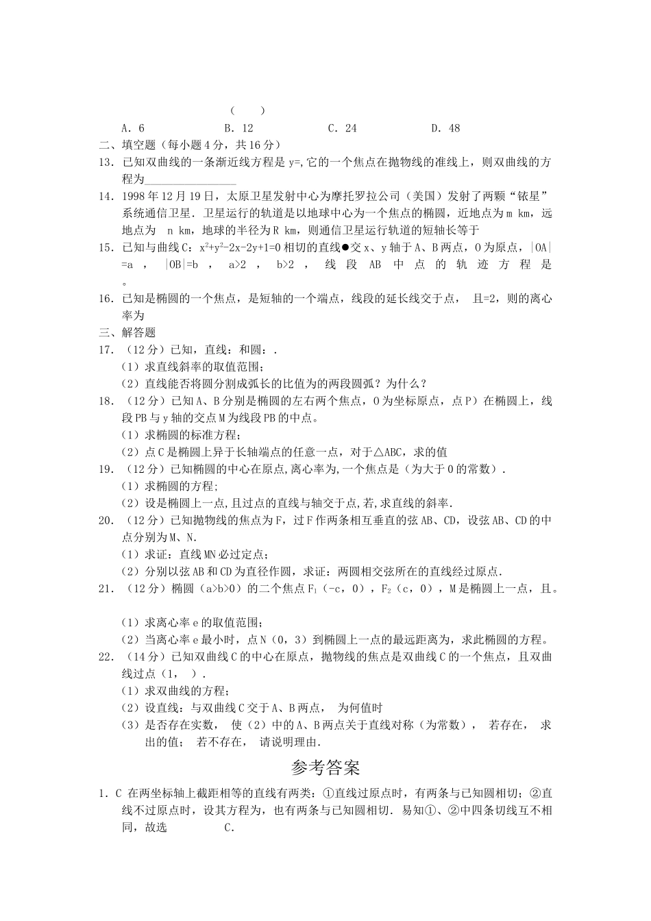 高二数学上学期同步测试 直线圆和圆锥曲线方程 旧人教版 _第2页