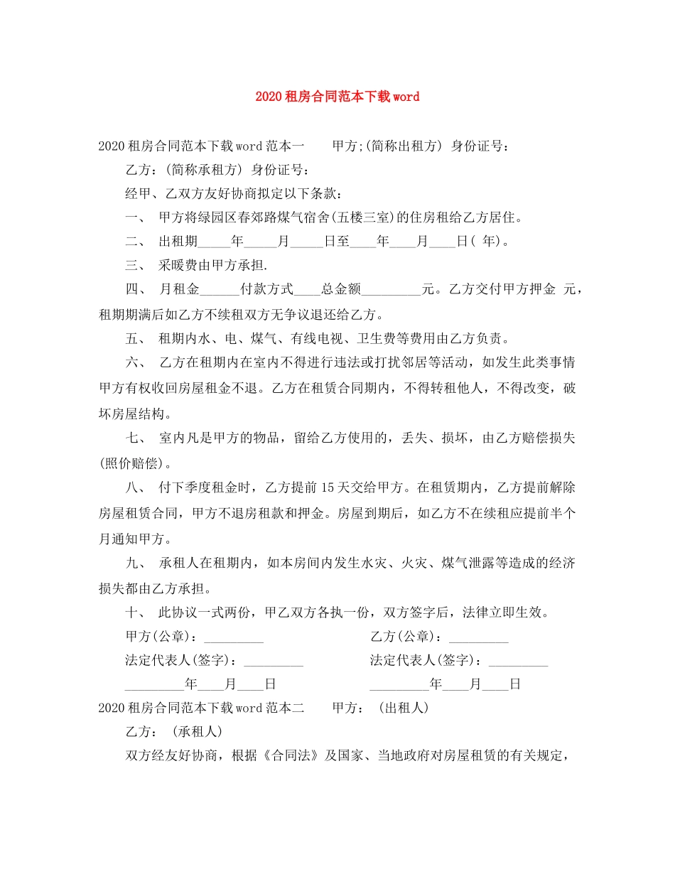 2024租房合同范本下载word_第1页