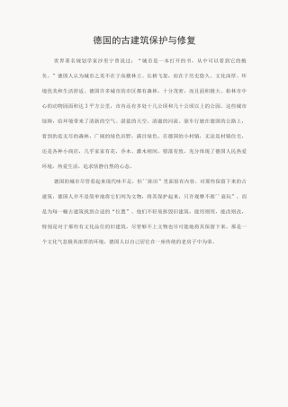 德国的古建筑保护与修复