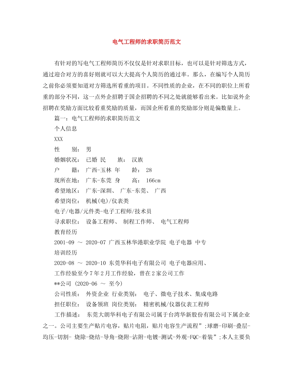 电气工程师的求职简历范文 _第1页