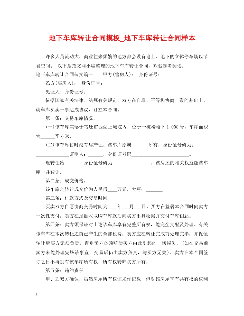 地下车库转让合同模板_地下车库转让合同样本 _第1页