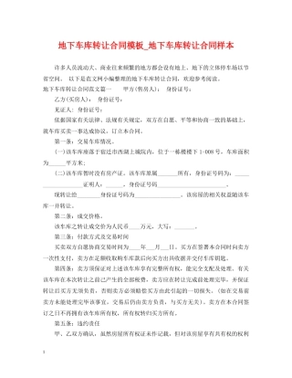 地下车库转让合同模板_地下车库转让合同样本 