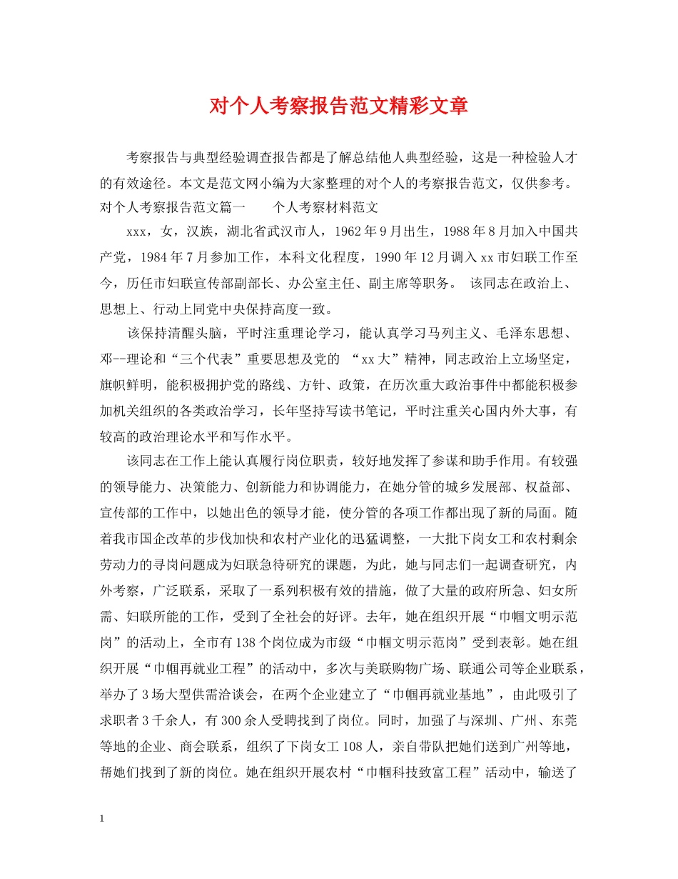 对个人考察报告范文精彩文章 _第1页