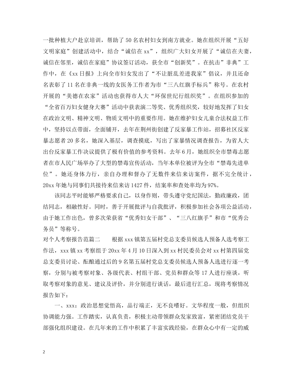 对个人考察报告范文精彩文章 _第2页