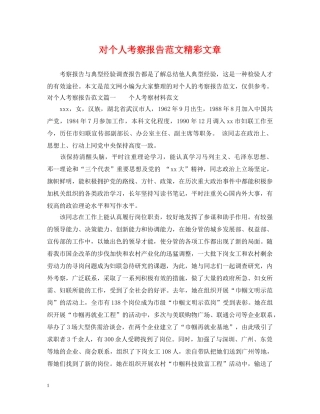 对个人考察报告范文精彩文章 