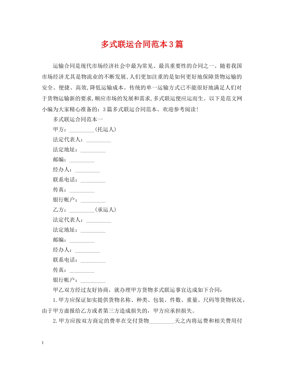 多式联运合同范本3篇 _第1页