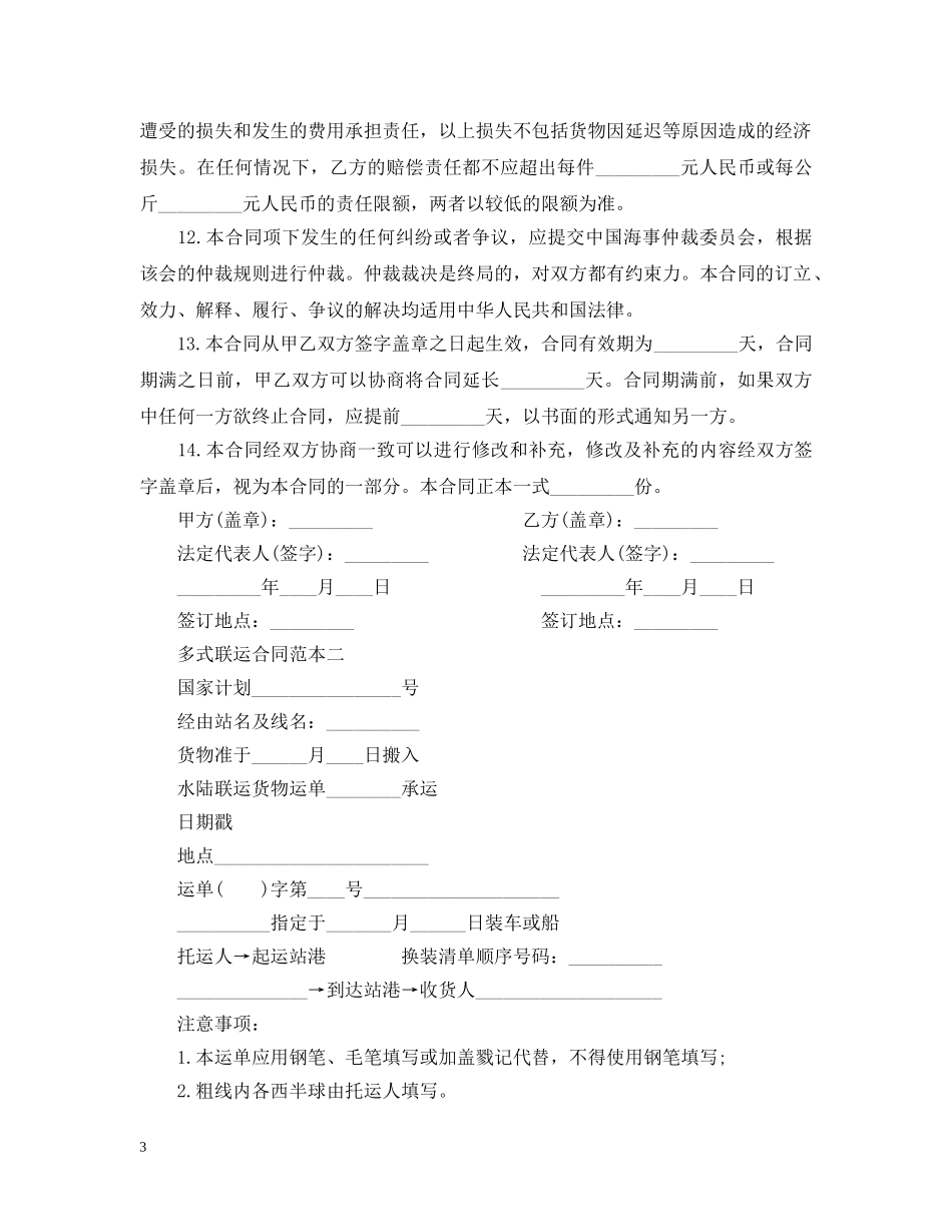 多式联运合同范本3篇 _第3页