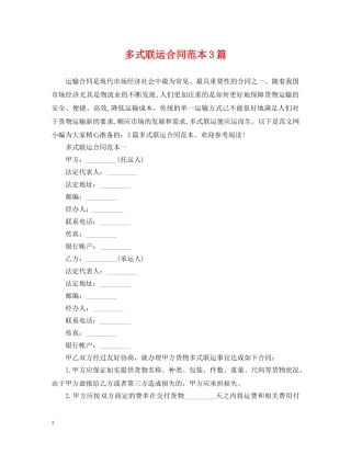 多式联运合同范本3篇 