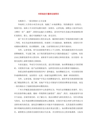 对职场进行量职定做简历 