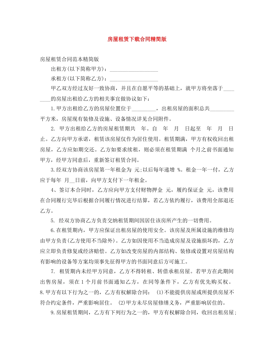 房屋租赁下载合同精简版 _第1页
