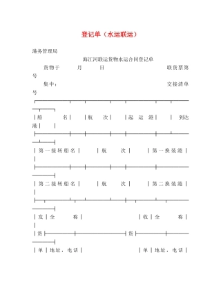 登记单（水运联运）2 