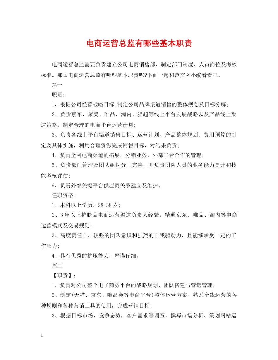 电商运营总监有哪些基本职责 _第1页