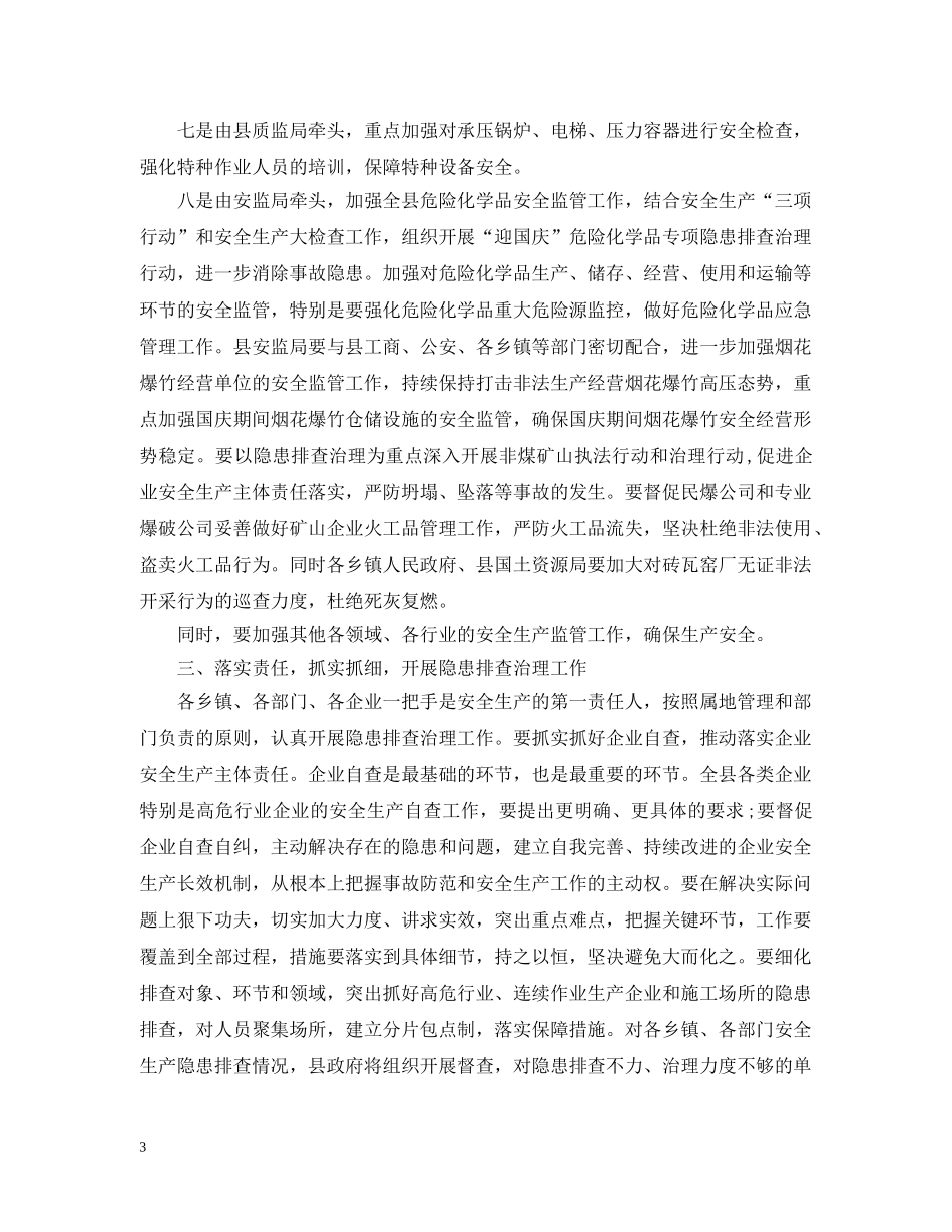 副县长安全生产会议讲话_第3页