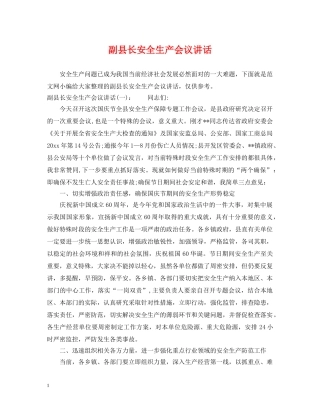 副县长安全生产会议讲话