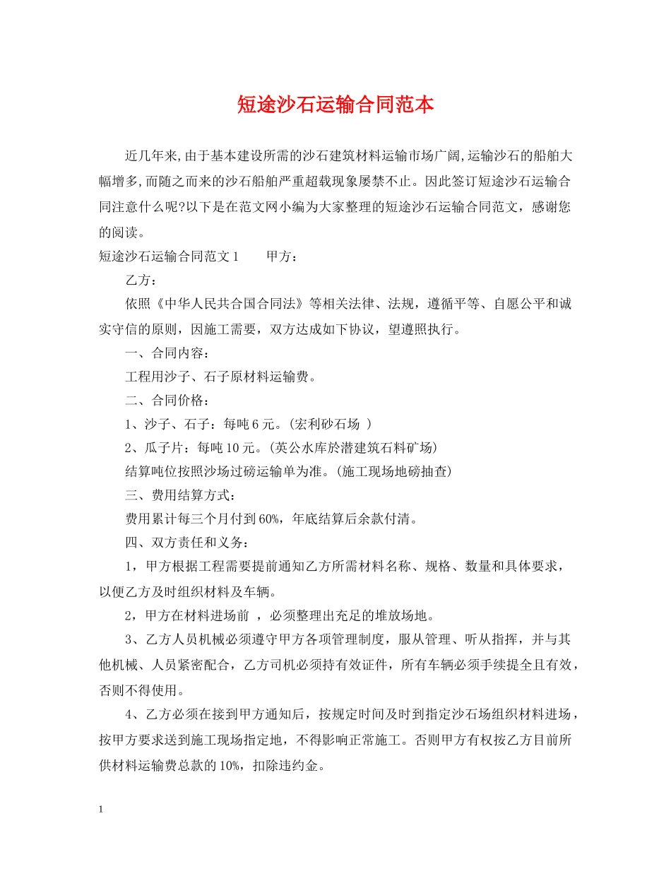 短途沙石运输合同范本 _第1页