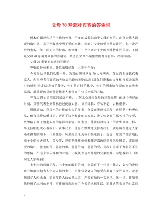 父母70寿诞对宾客的答谢词 