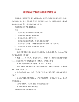 高级系统工程师的具体职责表述 