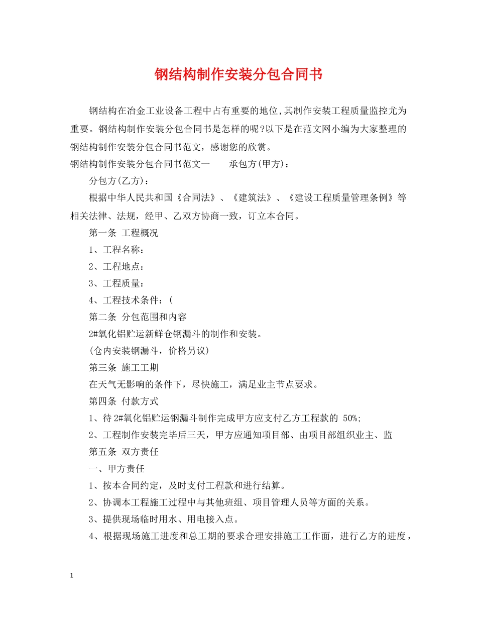 钢结构制作安装分包合同书 _第1页