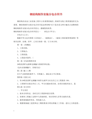 钢结构制作安装分包合同书 
