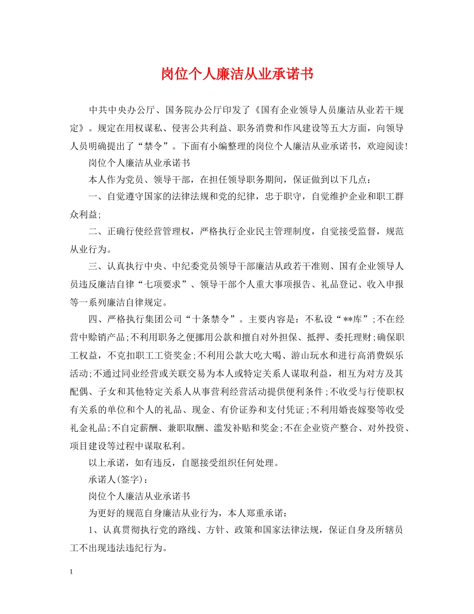 岗位个人廉洁从业承诺书 _第1页