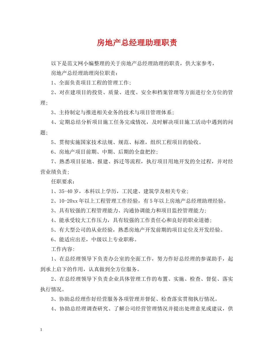 房地产总经理助理职责 _第1页