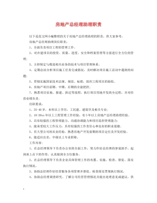 房地产总经理助理职责 