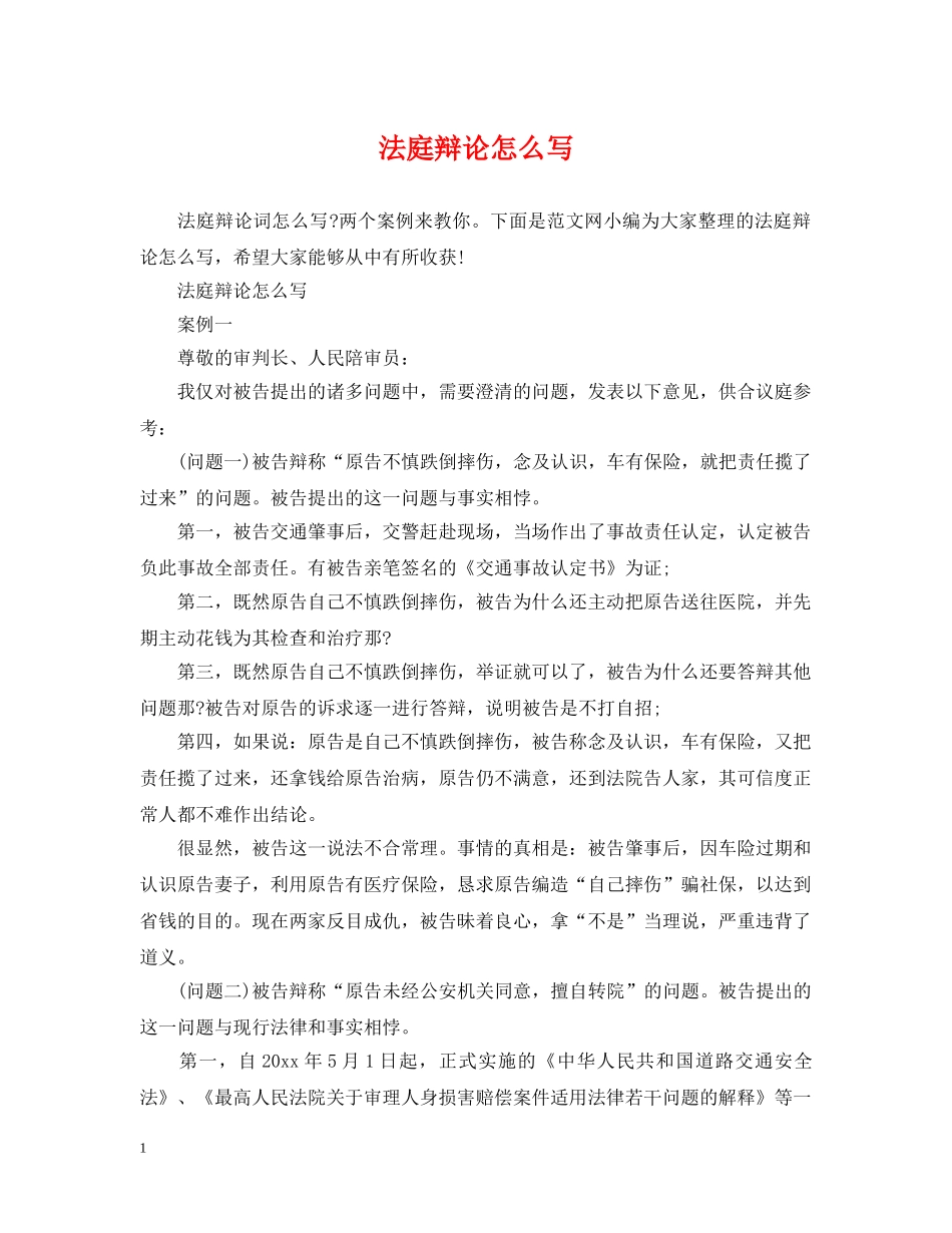 法庭辩论怎么写 _第1页