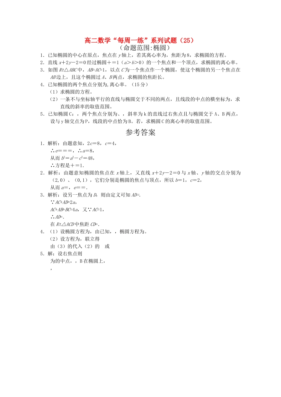 高二数学 每周一练系列试题 新人教版 _第1页