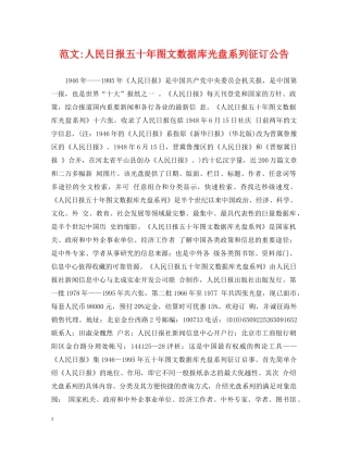 范文-人民日报五十年图文数据库光盘系列征订公告 