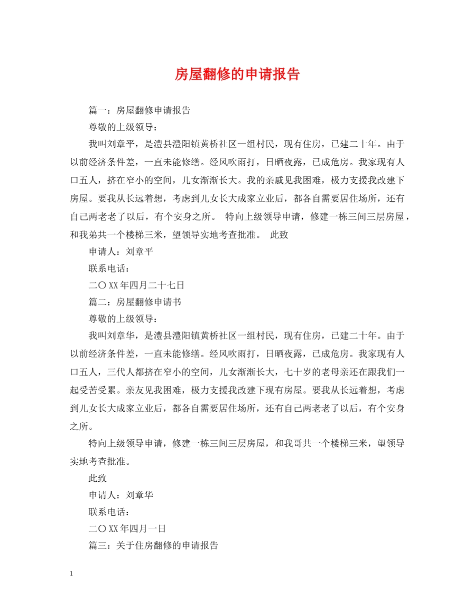 房屋翻修的申请报告 _第1页