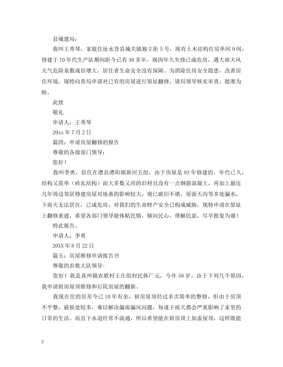 房屋翻修的申请报告 _第2页