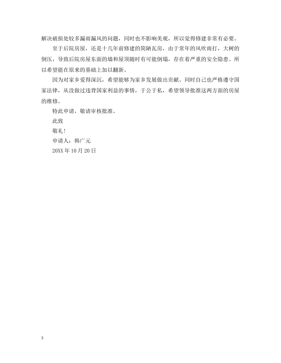 房屋翻修的申请报告 _第3页