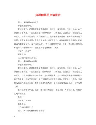 房屋翻修的申请报告 