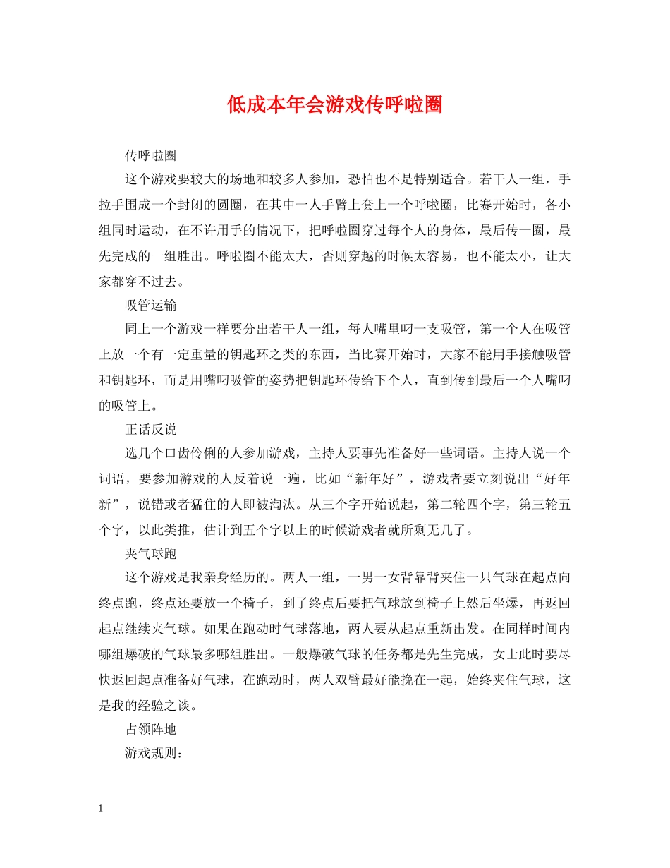 低成本年会游戏传呼啦圈_第1页