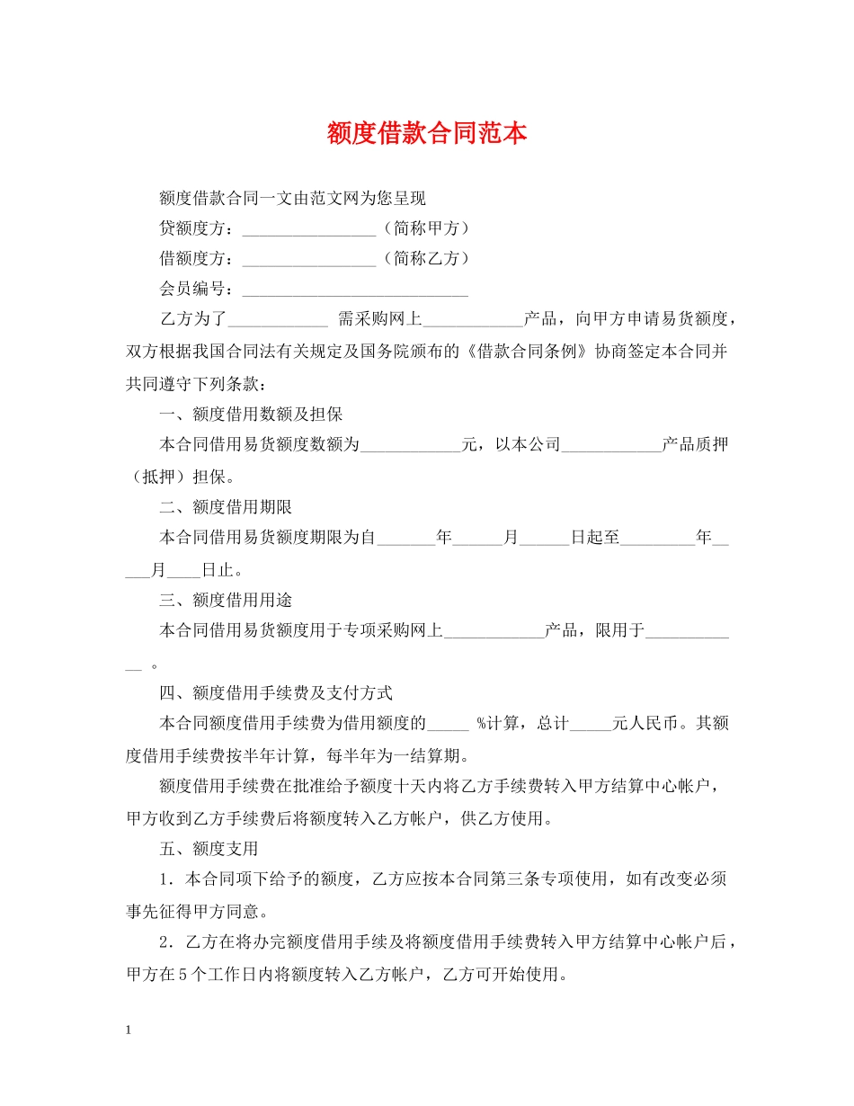 额度借款合同范本 _第1页