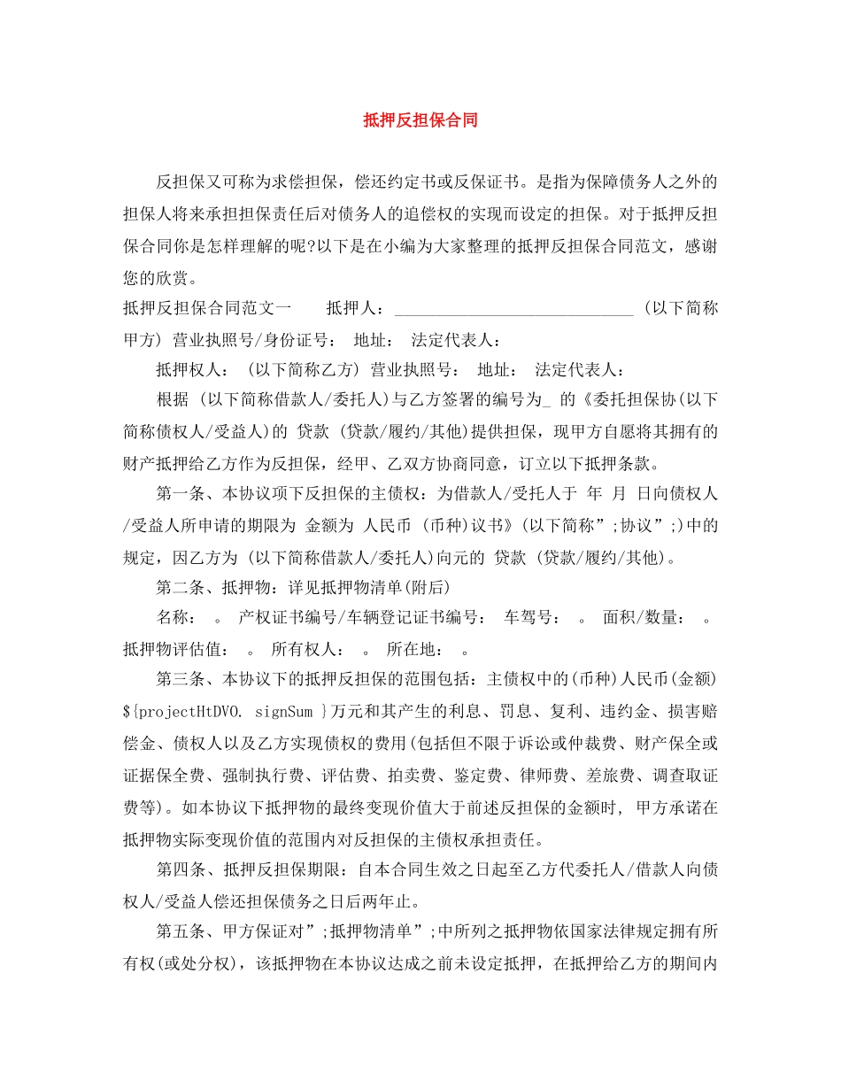 抵押反担保合同 _第1页