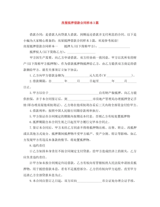 房屋抵押借款合同样本3篇 