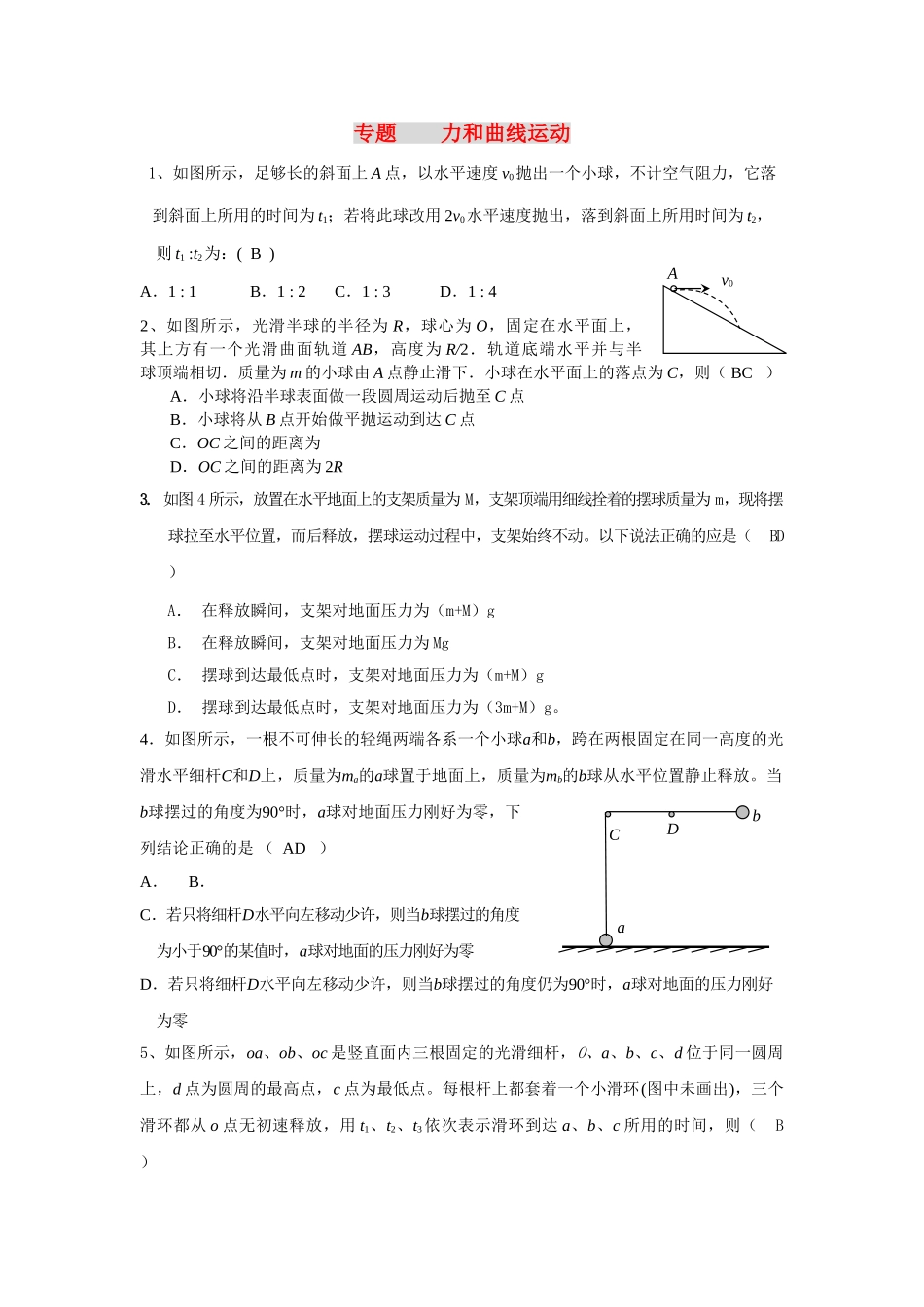 高考物理 力和曲线运动专题 新人教版 _第1页