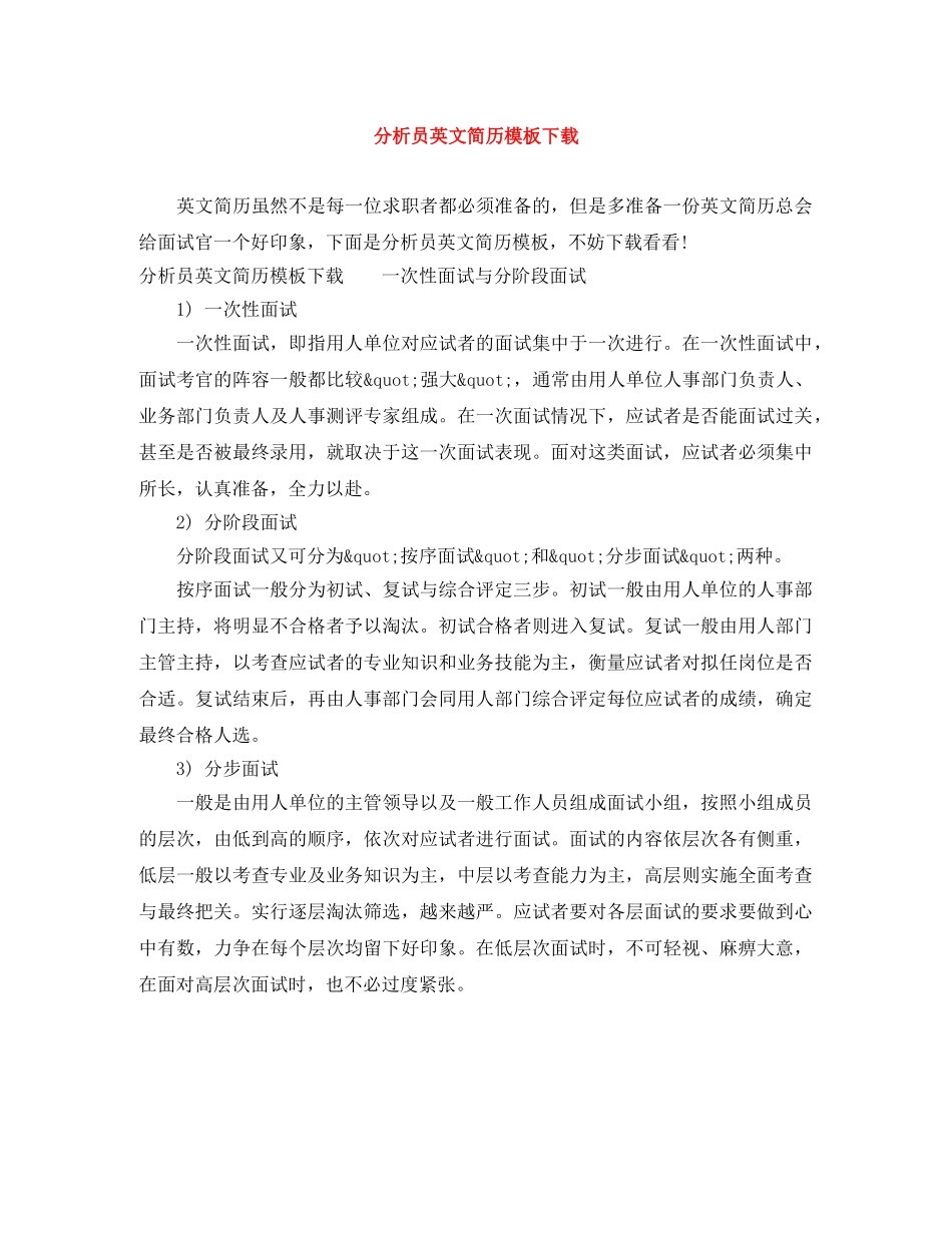 分析员英文简历模板下载_第1页